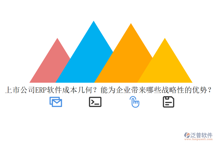 上市公司ERP軟件成本幾何？能為企業(yè)帶來哪些戰(zhàn)略性的優(yōu)勢？