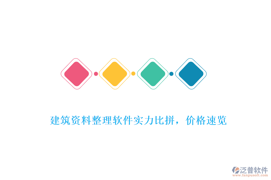 建筑資料整理軟件實(shí)力比拼，價(jià)格速覽