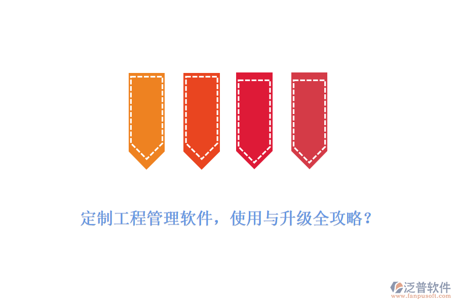 定制工程管理軟件，使用與升級全攻略？