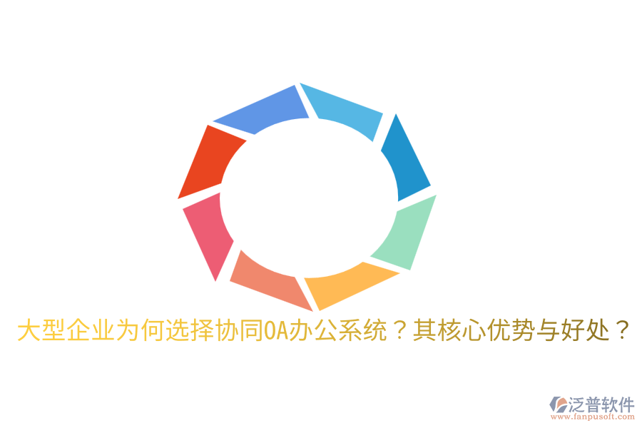  大型企業(yè)為何選擇協(xié)同OA辦公系統(tǒng)？其核心優(yōu)勢與好處？
