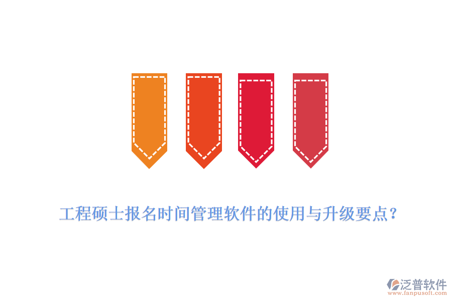 工程碩士報名時間管理軟件的使用與升級要點？