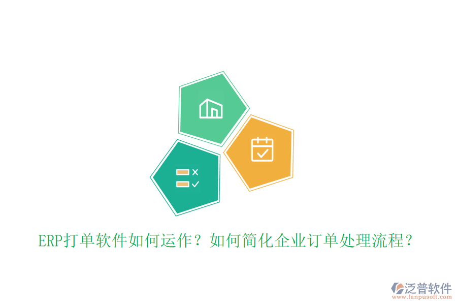ERP打單軟件如何運(yùn)作？如何簡化企業(yè)訂單處理流程？