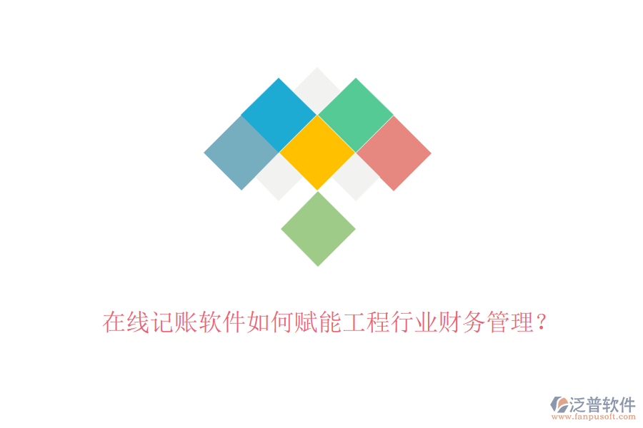 在線記賬軟件如何賦能工程行業(yè)財務管理？