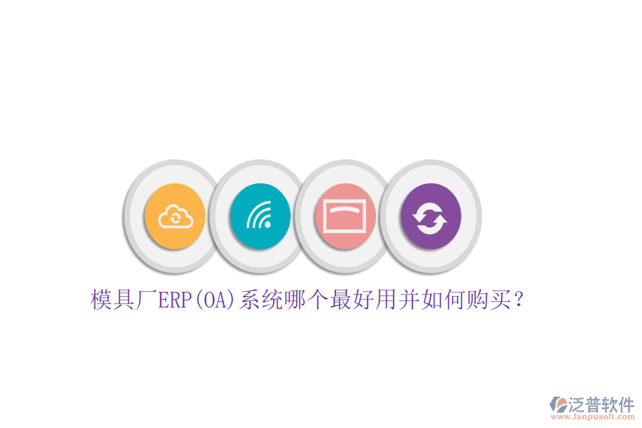模具廠ERP(OA)系統(tǒng)哪個(gè)最好用并如何購買？