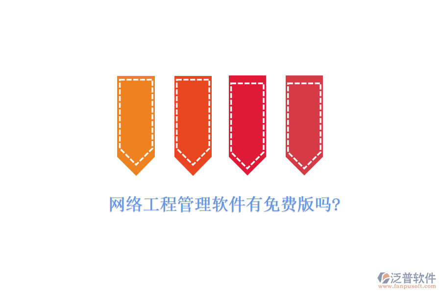 網絡工程管理軟件有免費版嗎?