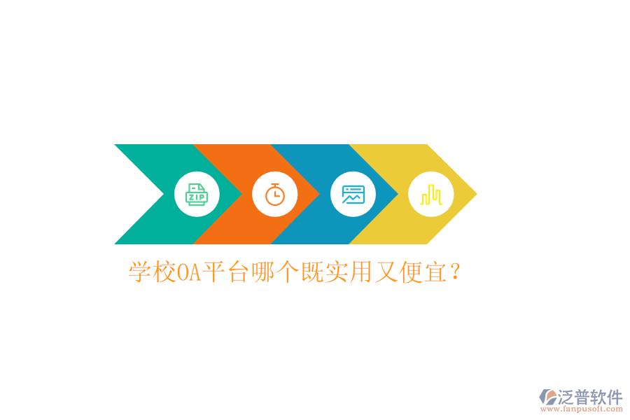  學(xué)校OA平臺(tái)哪個(gè)既實(shí)用又便宜？