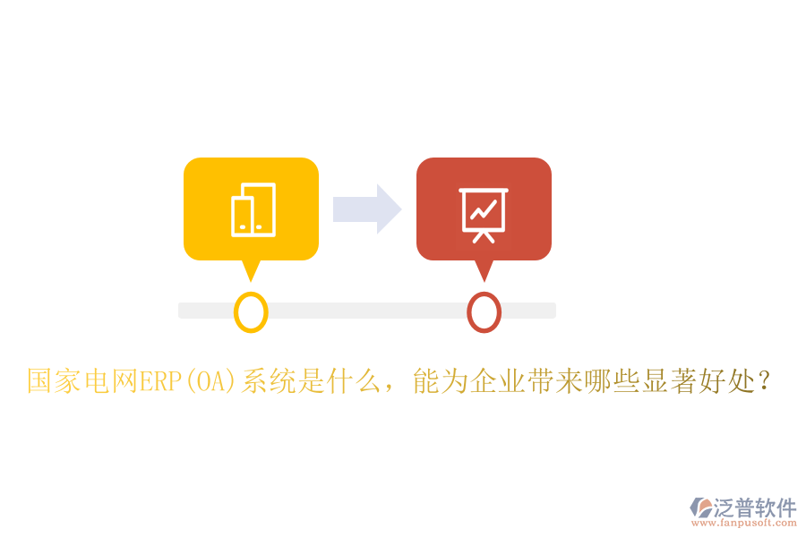 國家電網(wǎng)ERP(OA)系統(tǒng)是什么，能為企業(yè)帶來哪些顯著好處？