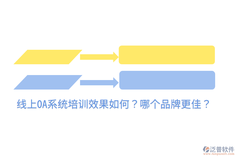  線上OA系統(tǒng)培訓(xùn)效果如何？哪個(gè)品牌更佳？