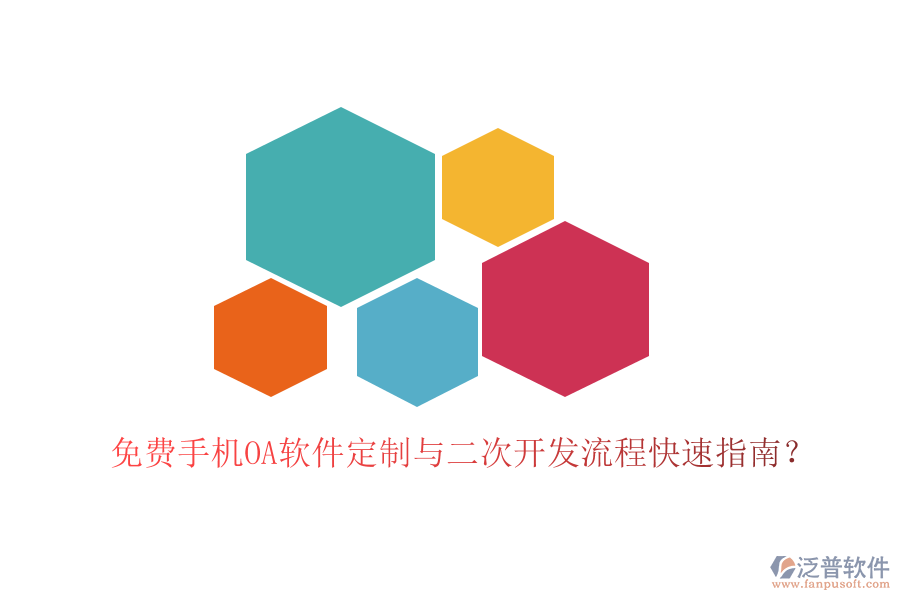  免費(fèi)手機(jī)OA軟件定制與二次開(kāi)發(fā)流程快速指南？