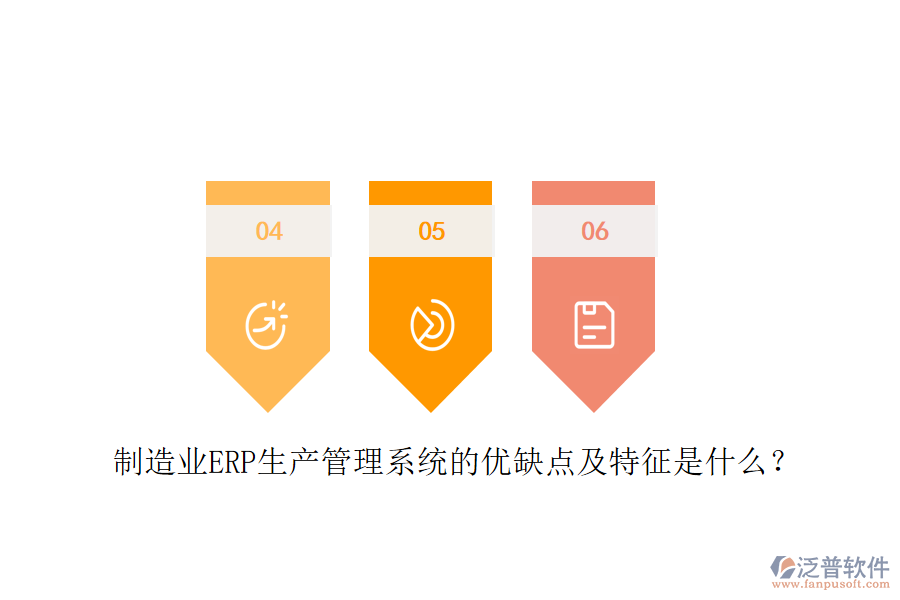 制造業(yè)ERP生產(chǎn)管理系統(tǒng)的優(yōu)缺點及特征是什么？