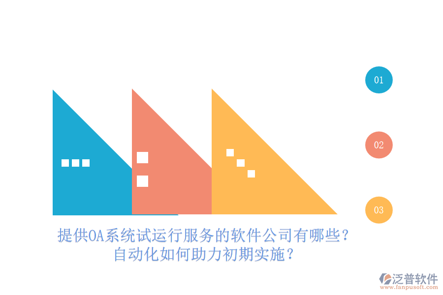 提供OA系統(tǒng)試運(yùn)行服務(wù)的軟件公司有哪些？自動(dòng)化如何助力初期實(shí)施？