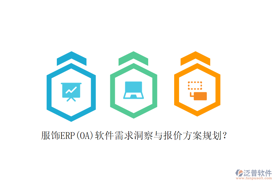 服飾ERP(OA)軟件需求洞察與報(bào)價(jià)方案規(guī)劃？