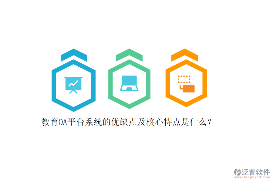 教育OA平臺(tái)系統(tǒng)的優(yōu)缺點(diǎn)及核心特點(diǎn)是什么？