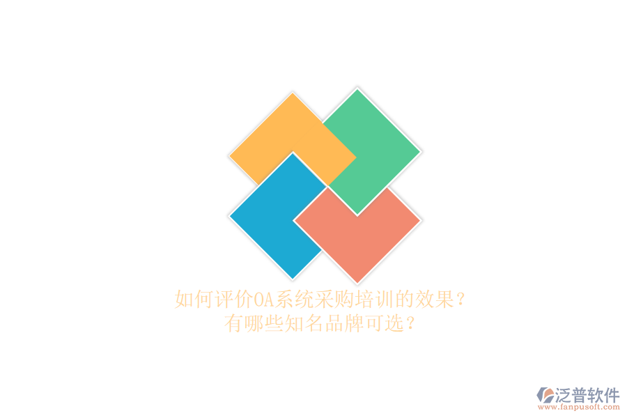 如何評價OA系統(tǒng)采購培訓的效果？有哪些知名品牌可選？