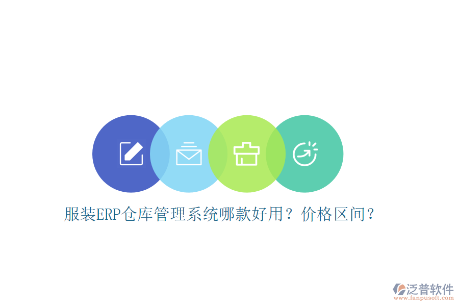 服裝ERP倉庫管理系統(tǒng)哪款好用？價格區(qū)間？