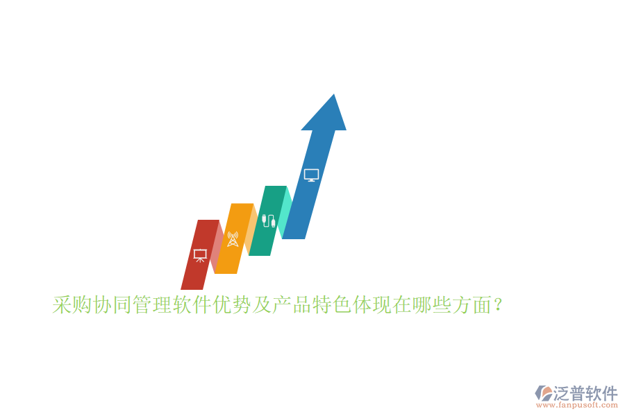 采購協(xié)同管理軟件優(yōu)勢及產(chǎn)品特色體現(xiàn)在哪些方面？