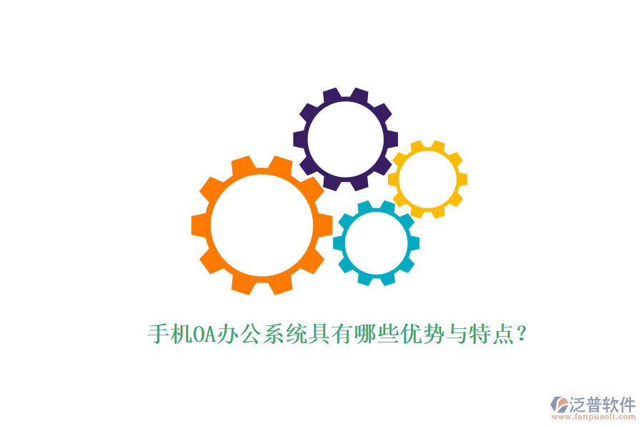 手機OA辦公系統(tǒng)具有哪些優(yōu)勢與特點？