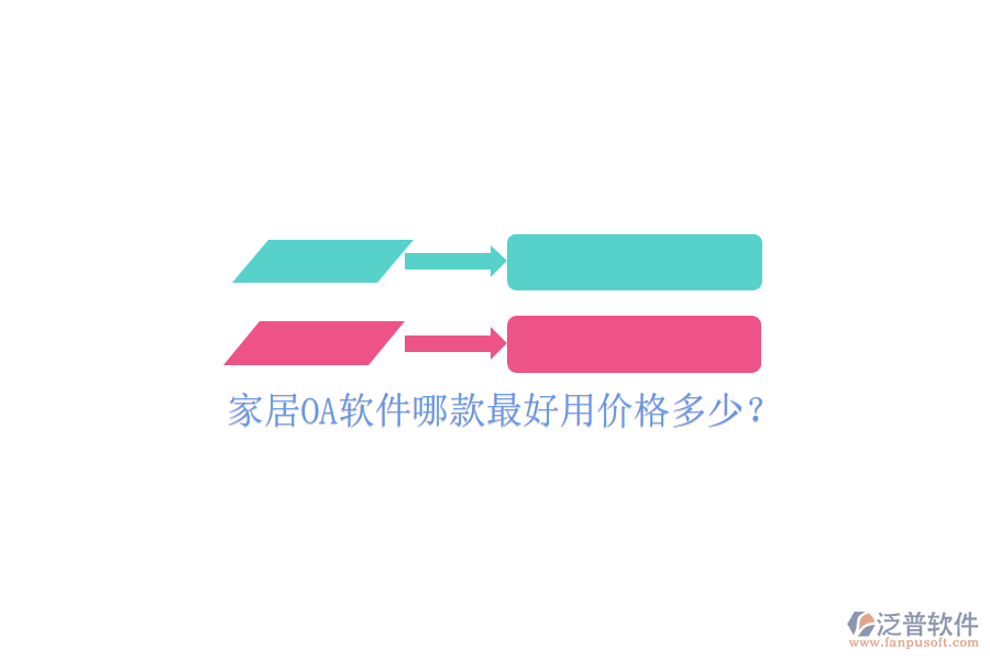  家居OA軟件哪款最好用價(jià)格多少？