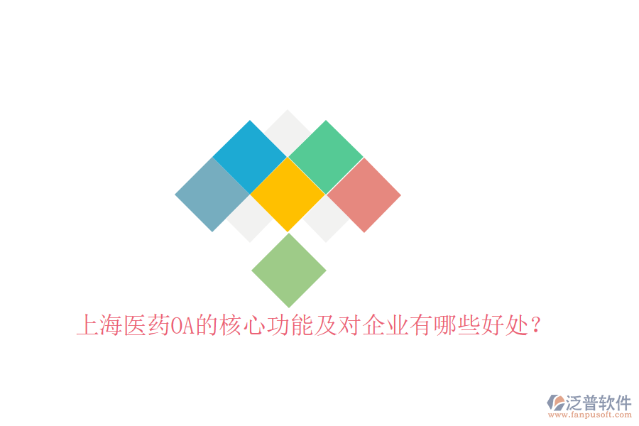  上海醫(yī)藥OA的核心功能及對企業(yè)有哪些好處？