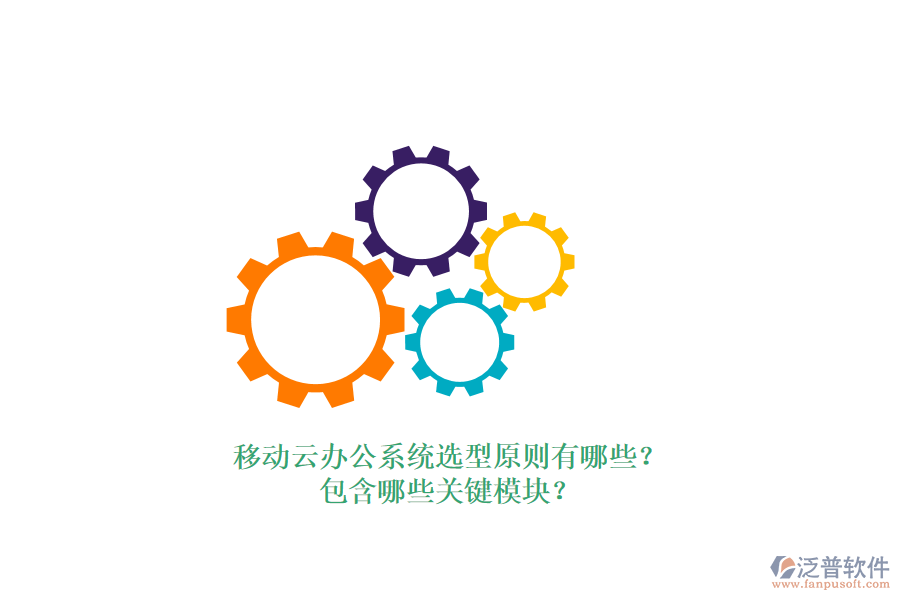 移動(dòng)云辦公系統(tǒng)選型原則有哪些？包含哪些關(guān)鍵模塊？