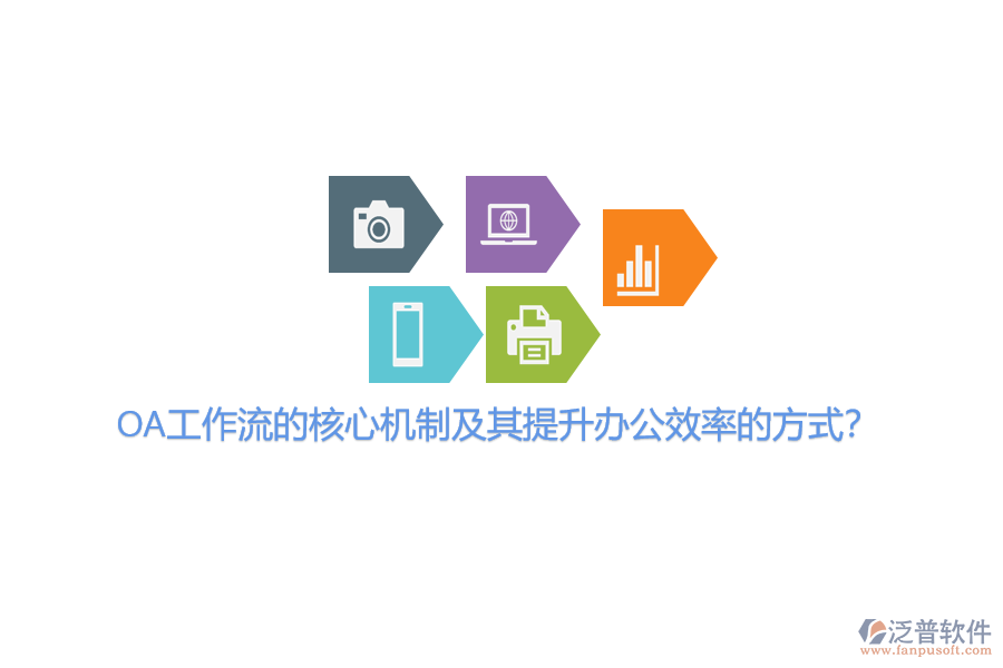 OA工作流的核心機(jī)制及其提升辦公效率的方式？