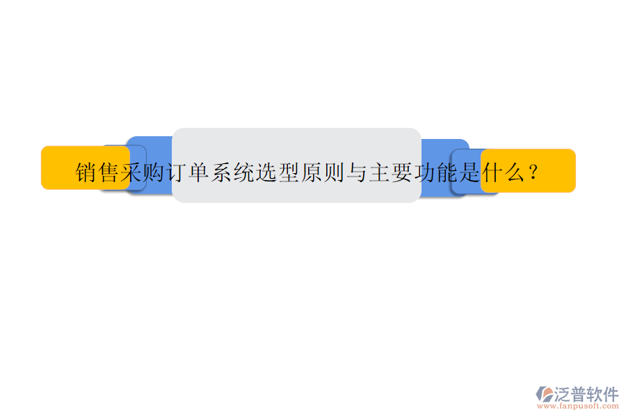 銷(xiāo)售采購(gòu)訂單系統(tǒng)選型原則與主要功能是什么?