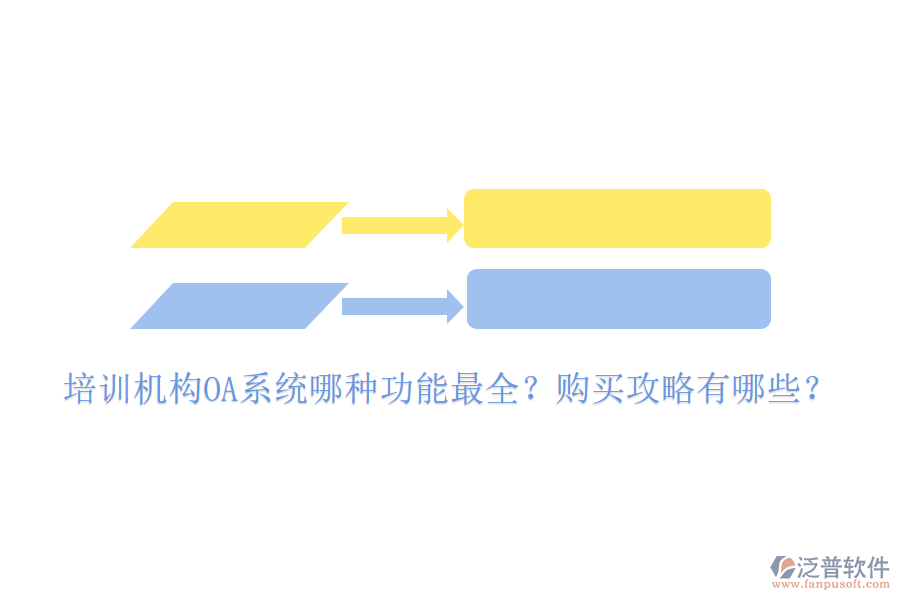 培訓(xùn)機(jī)構(gòu)OA系統(tǒng)哪種功能最全？購買攻略有哪些？