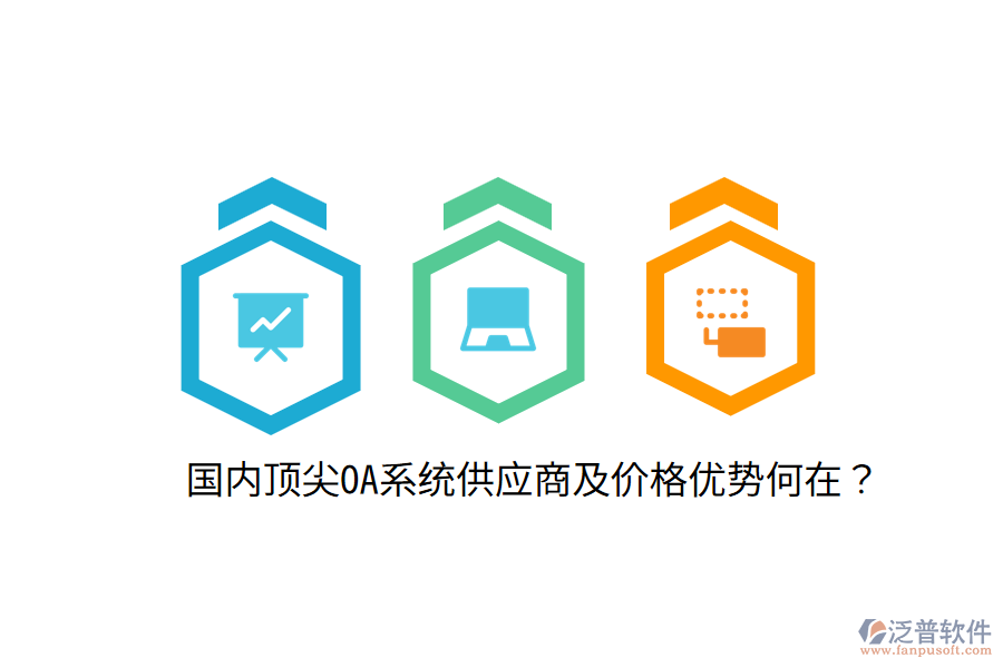  國內(nèi)頂尖OA系統(tǒng)供應商及價格優(yōu)勢何在？