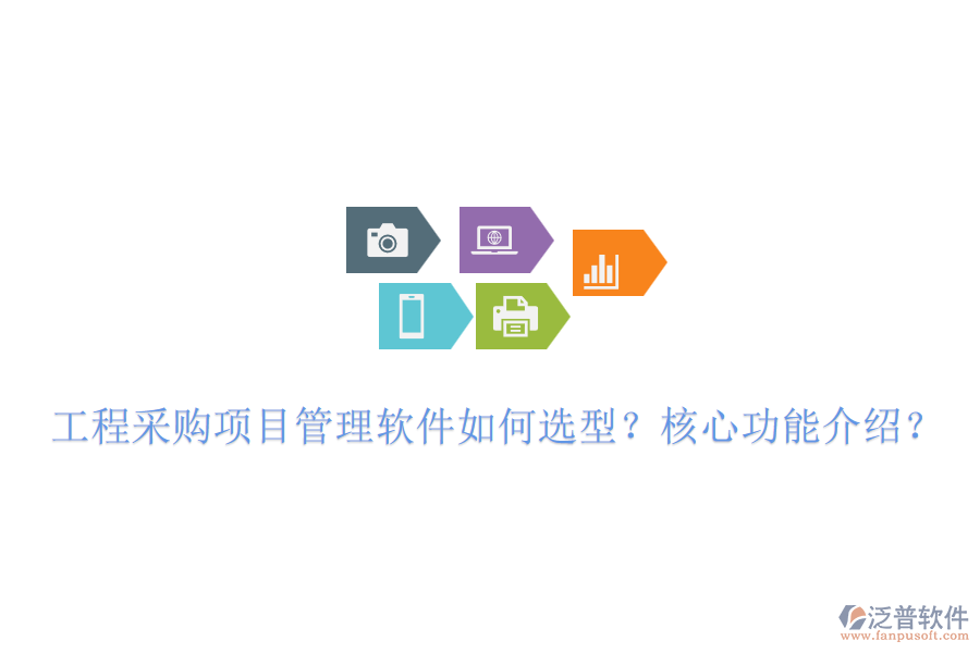 工程采購項(xiàng)目管理軟件如何選型？核心功能介紹？