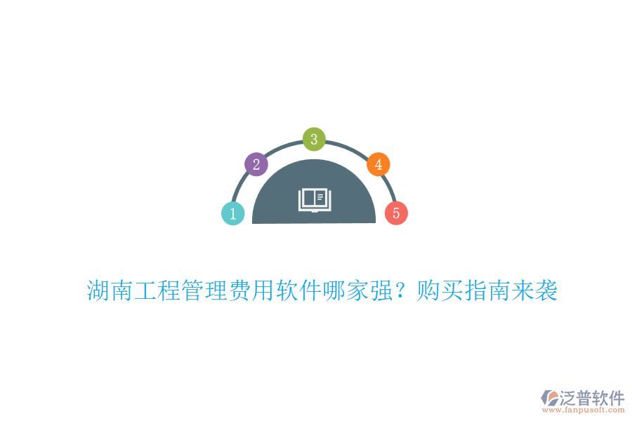 湖南工程管理費(fèi)用軟件哪家強(qiáng)？購(gòu)買指南來襲