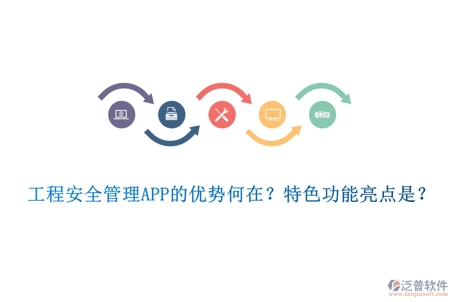 工程安全管理APP的優(yōu)勢(shì)何在？特色功能亮點(diǎn)是？