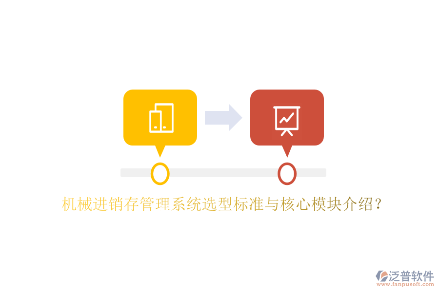 機(jī)械進(jìn)銷(xiāo)存管理系統(tǒng)選型標(biāo)準(zhǔn)與核心模塊介紹？