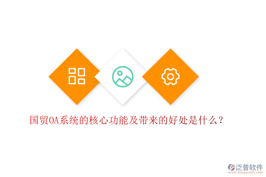 國貿OA系統(tǒng)的核心功能及帶來的好處是什么？
