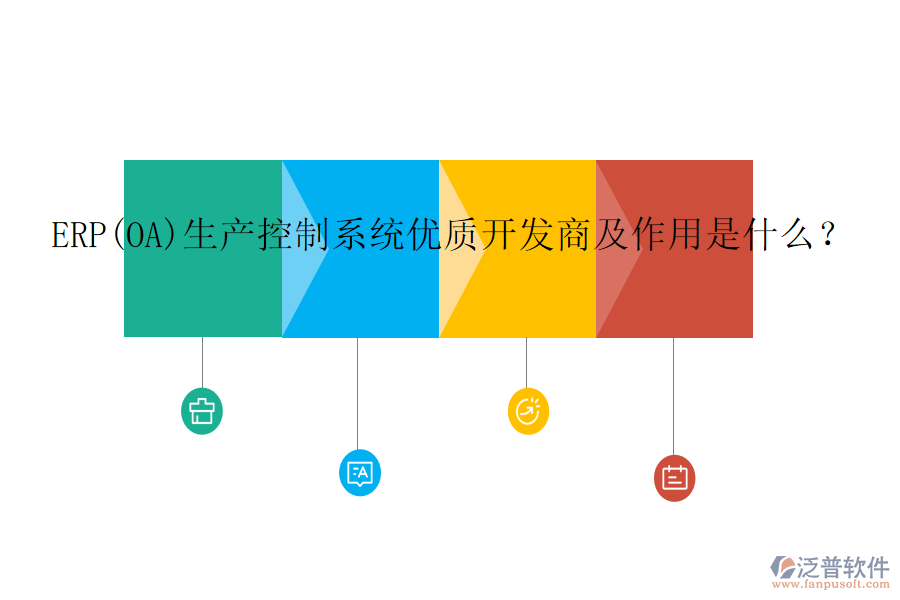 ERP(OA)生產控制系統(tǒng)優(yōu)質開發(fā)商及作用是什么？