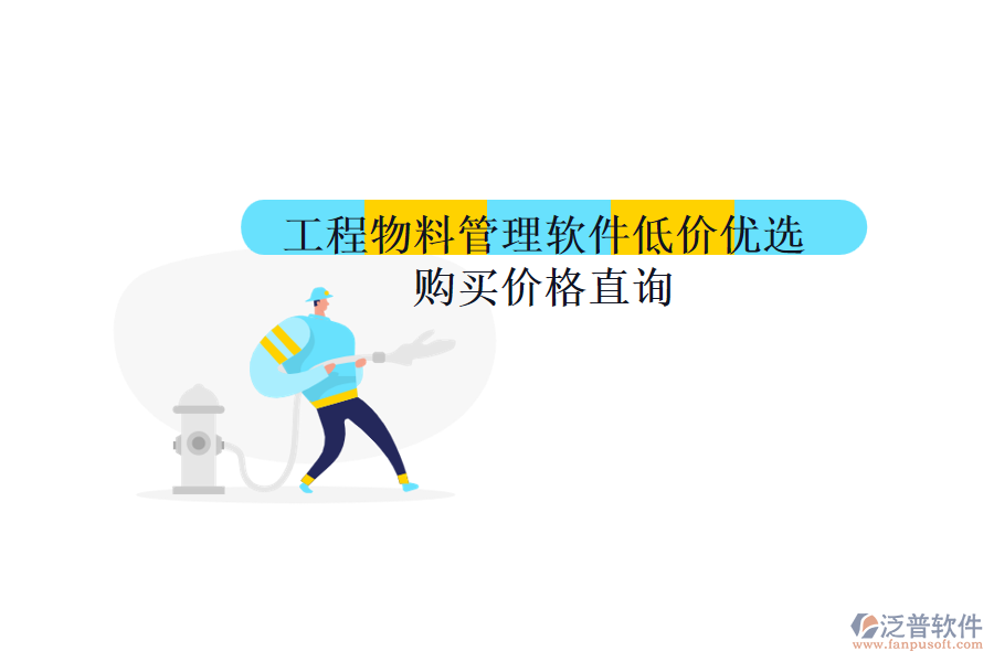 工程物料管理軟件低價優(yōu)選，購買價格直詢