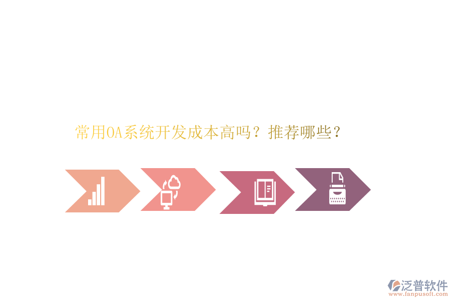常用OA系統(tǒng)開發(fā)成本高嗎？推薦哪些？