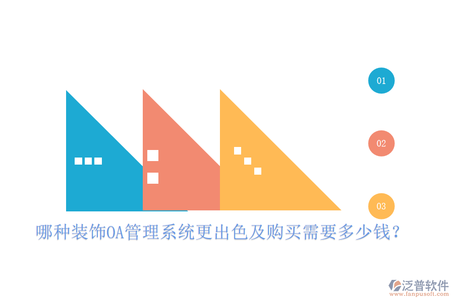  哪種裝飾OA管理系統(tǒng)更出色及購(gòu)買(mǎi)需要多少錢(qián)？