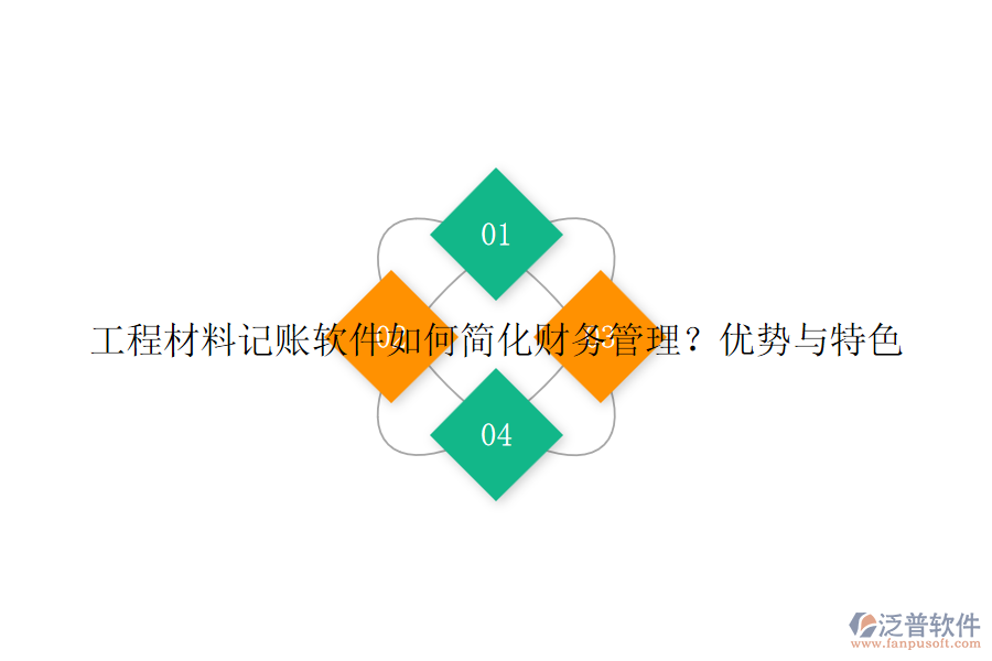 工程材料記賬軟件如何簡化財務(wù)管理？優(yōu)勢與特色
