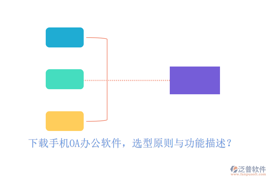 下載手機<a href=http://napavibes.com/oa/ target=_blank class=infotextkey>OA<a href=http://napavibes.com/oa/ target=_blank class=infotextkey>辦公軟件</a></a>，選型原則與功能描述？