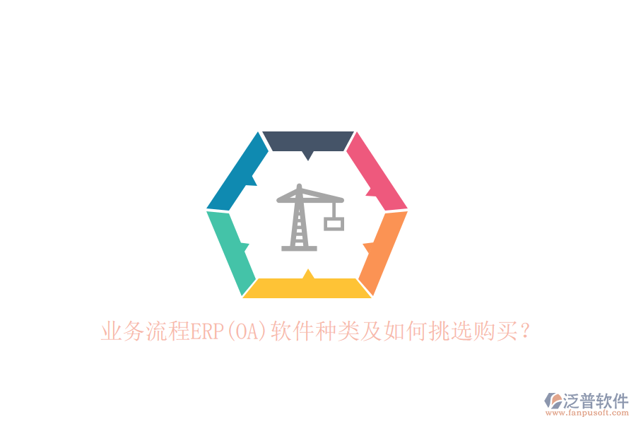 業(yè)務(wù)流程ERP(OA)軟件種類及如何挑選購買？
