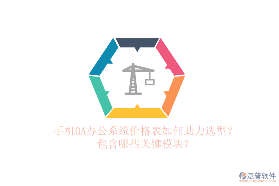 手機(jī)OA辦公系統(tǒng)價(jià)格表如何助力選型？包含哪些關(guān)鍵模塊？