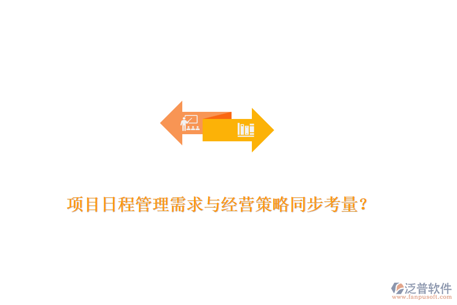 項(xiàng)目日程管理需求與經(jīng)營(yíng)策略同步考量？