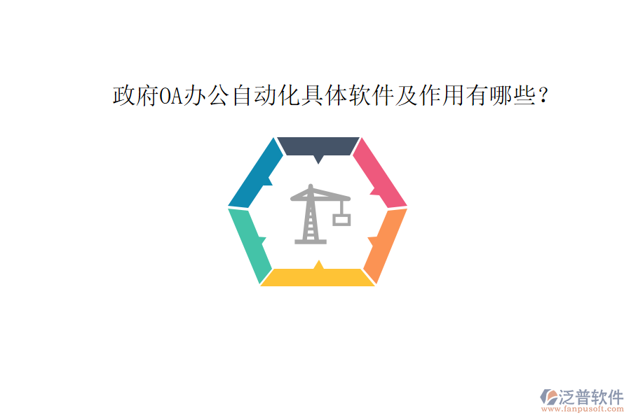  政府OA辦公自動(dòng)化具體軟件及作用有哪些？