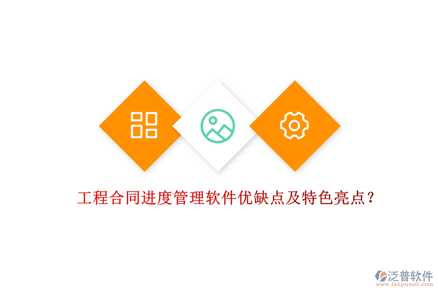工程合同進度管理軟件優(yōu)缺點及特色亮點？