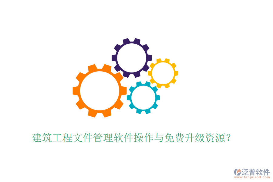 建筑工程文件管理軟件操作與免費升級資源？
