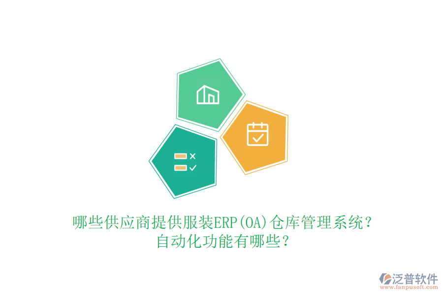 哪些供應商提供服裝ERP(OA)倉庫管理系統(tǒng)？自動化功能有哪些？