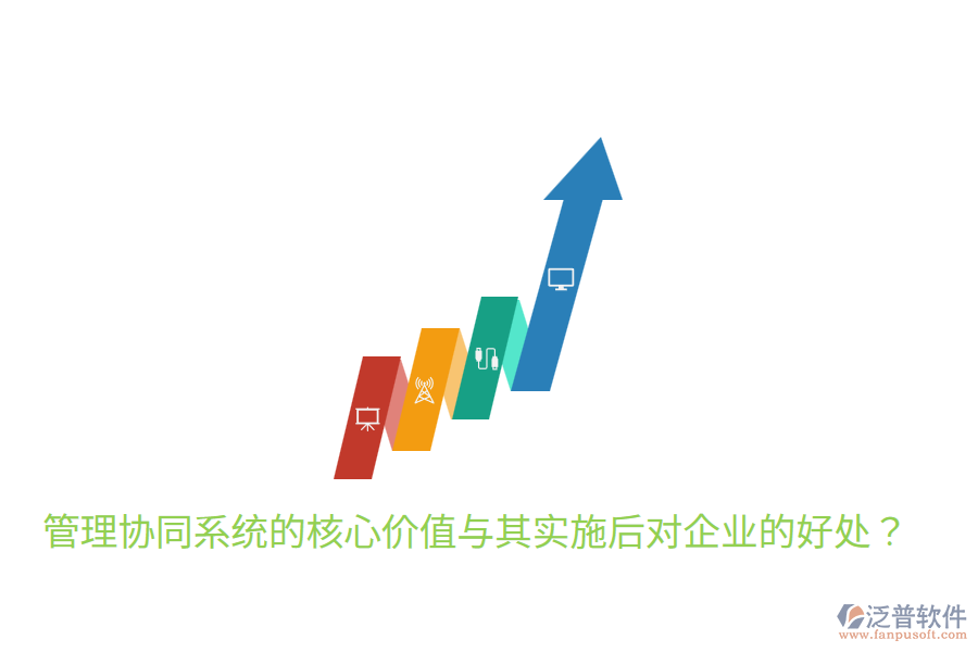  管理協(xié)同系統(tǒng)的核心價值與其實施后對企業(yè)的好處？