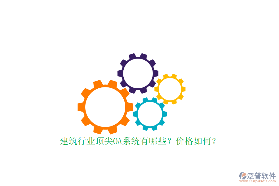 建筑行業(yè)頂尖OA系統(tǒng)有哪些？價(jià)格如何？