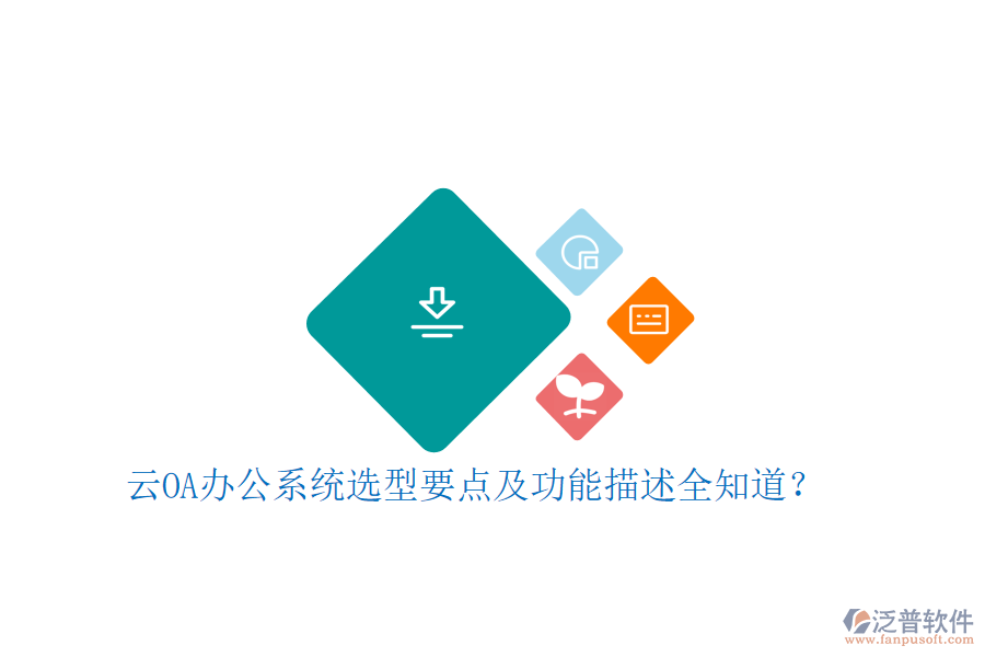 云<a href=http://napavibes.com/oa/ target=_blank class=infotextkey>OA辦公系統(tǒng)</a>選型要點及功能描述全知道？