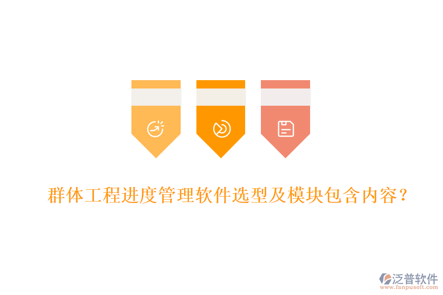 群體工程進度管理軟件選型及模塊包含內(nèi)容？